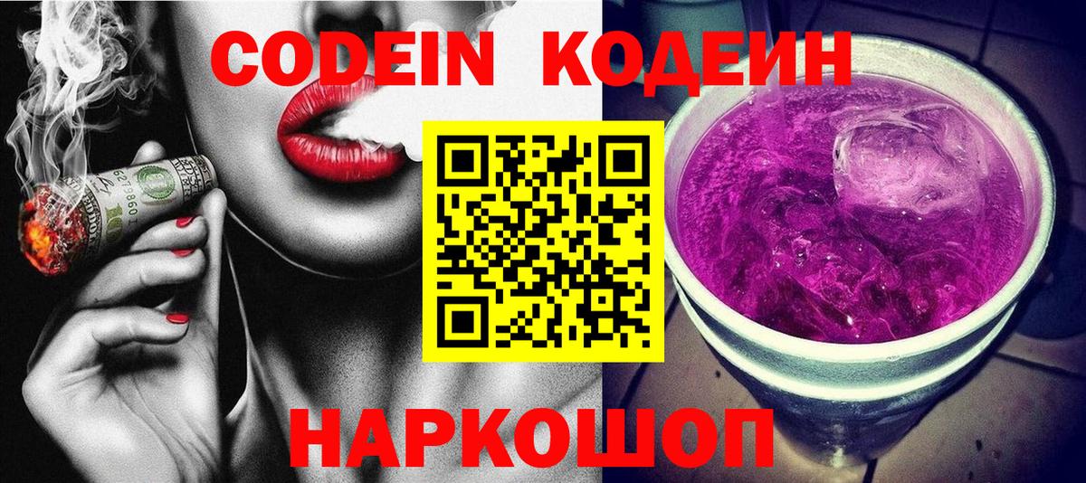 Codein напиток Lean (лин)  Codein Purple Drank  Ростов-на-Дону 